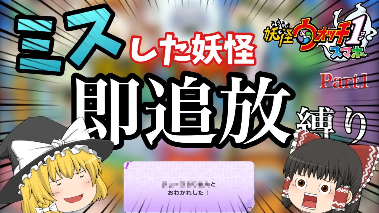 【初投稿】ミスしたら即追放する妖怪ウォッチ！！Part1【ゆっくり実況】