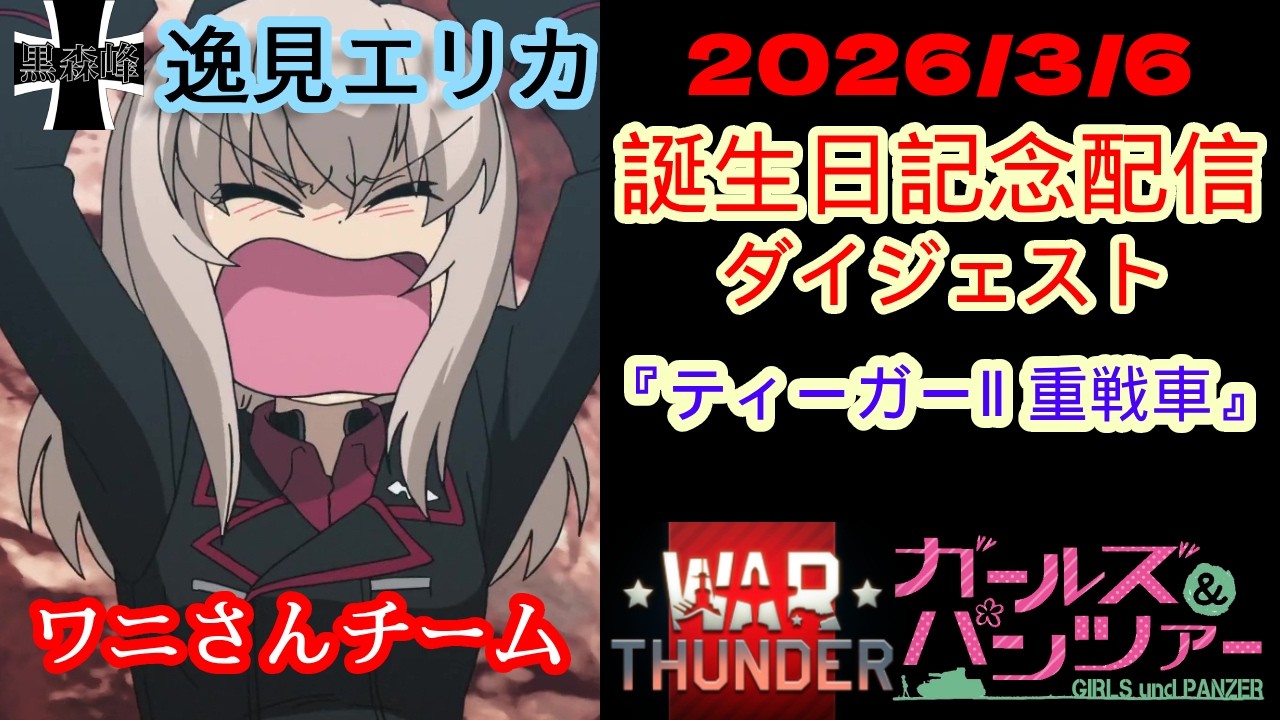 【ガルパン x WarThunder】2026/3/6 逸見エリカ生誕祭2026記念配信 ティーガーⅡ重戦車ダイジェスト!!