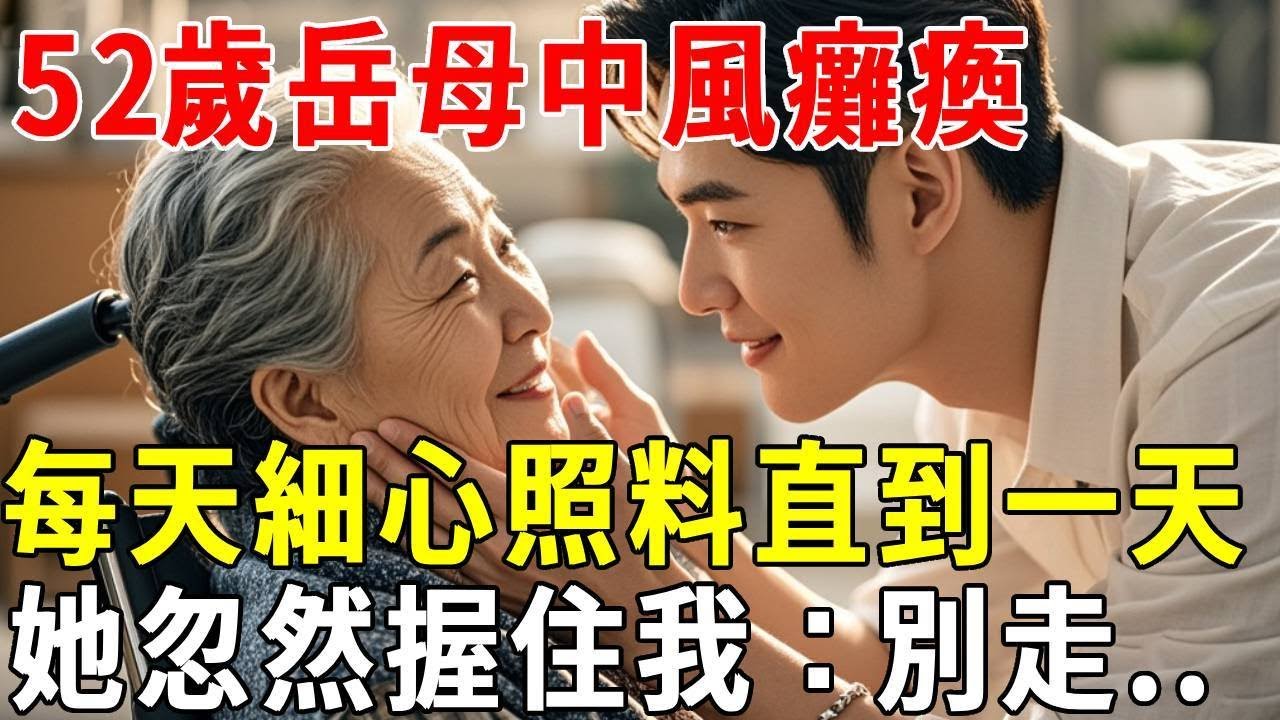 52歲岳母中風癱瘓我每天細心照料，直到有天她忽然握住我的手說：別離開我一個人…#蝴蝶飛飛 #民間故事 #奇聞趣事 #古代小說#懸疑#老年情感