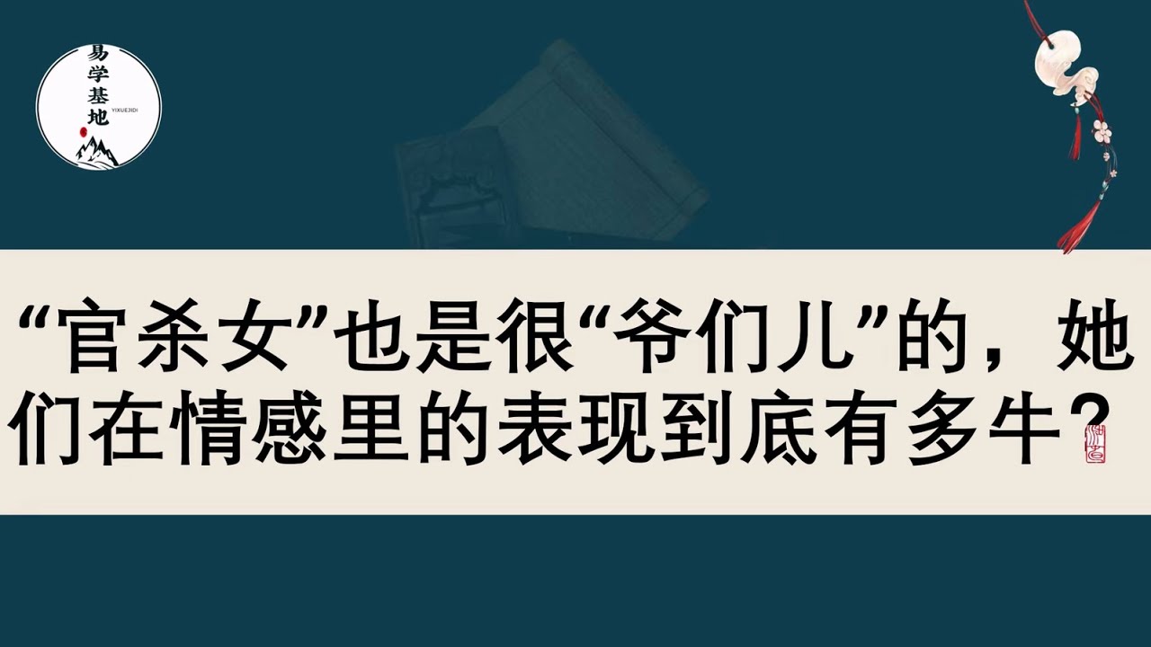 &ldquo;官杀女&rdquo;也是很&ldquo;爷们儿&rdquo;的，她们在情感里的表现到底有多牛？