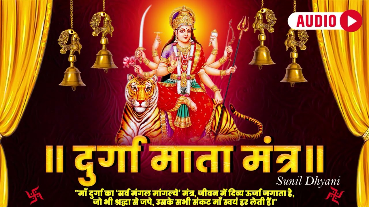 Durga Mantra 108 (Audio) | सर्व मंगल मांगल्ये | Powerful Durga Mantra | Sunil Dhyani | Om Bhav