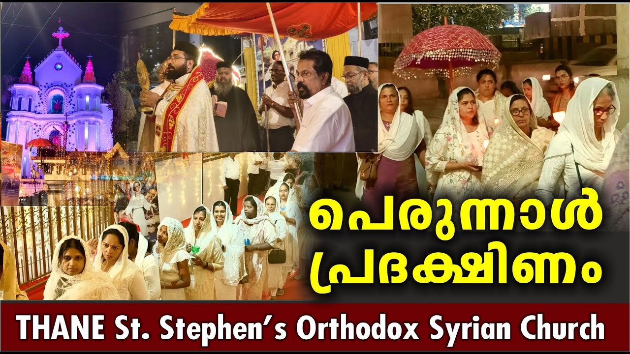 പെരുന്നാൾ പ്രദക്ഷിണം /  Thane St. Stephen's Orthodox Church / Diocese of Bombay