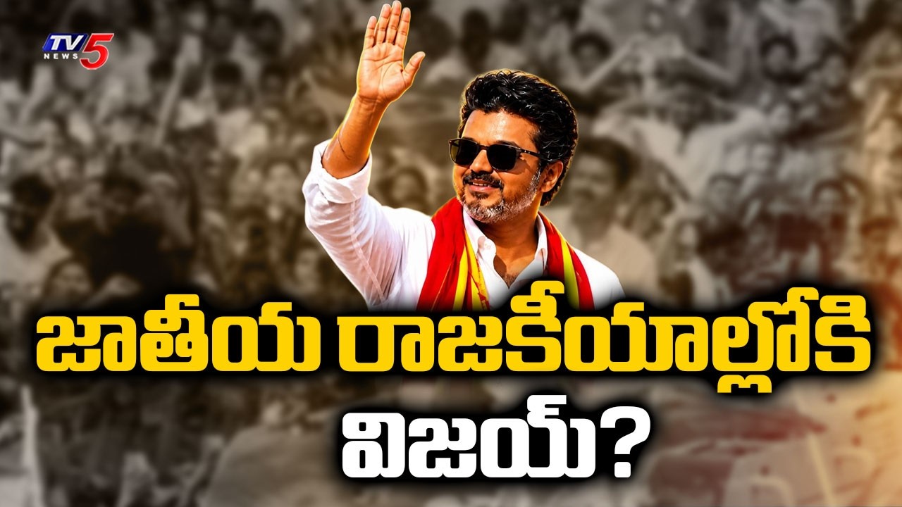 విజయ్ కు ఇండి ఆహ్వానం | INDI Alliance To Hold Key Meeting At Delhi, 23 Parties To Attend || TV5 News