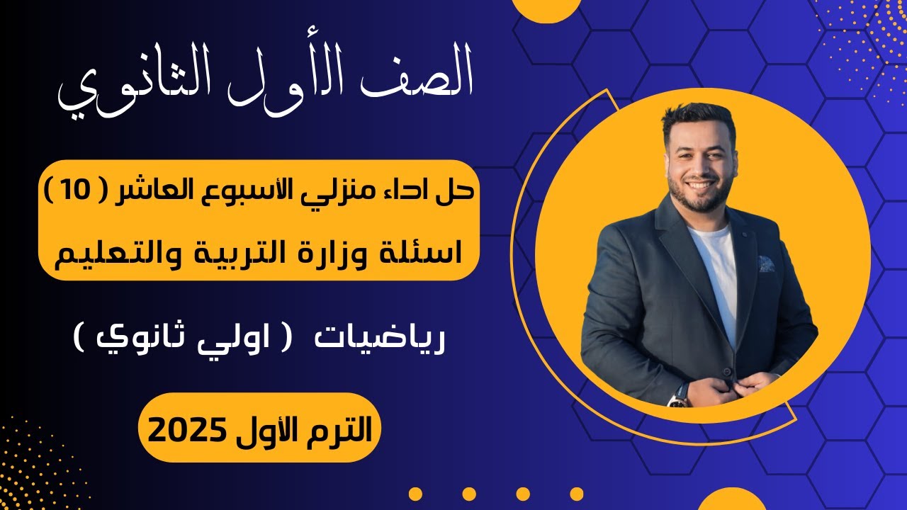 حل أسئلة الاداء المنزلي⚡رياضيات⚡اولي ثانوى⚡الأسبوع العاشر⚡2025⚡أسئلة الوزارة