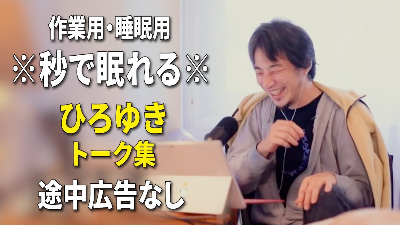 【睡眠用強化版ver.3.1】秒で眠れるひろゆきのトーク集 Vol.877【作業用にもオススメ 途中広告なし 集中・快眠音質・音量再調整】※10分後に画面が暗くなります