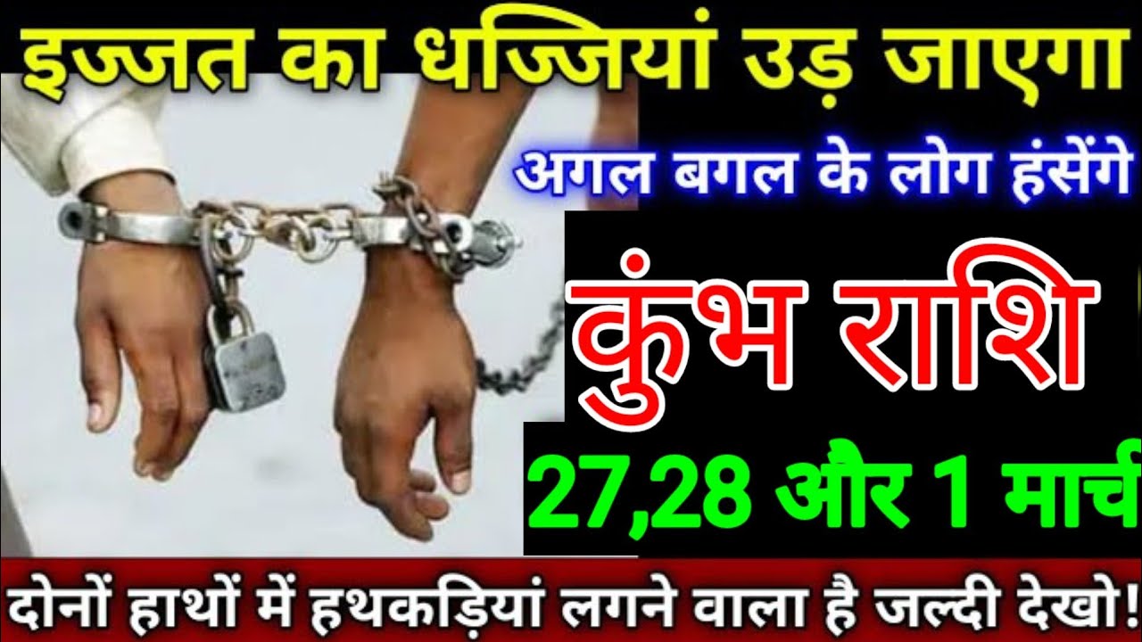 कुंभ राशि वालों 25, 26,27 फरवरी इज़्ज़त की धज्जियां उड़ जाएगा आस पड़ोस के लोग हसेंगे सावधान हो जाओ