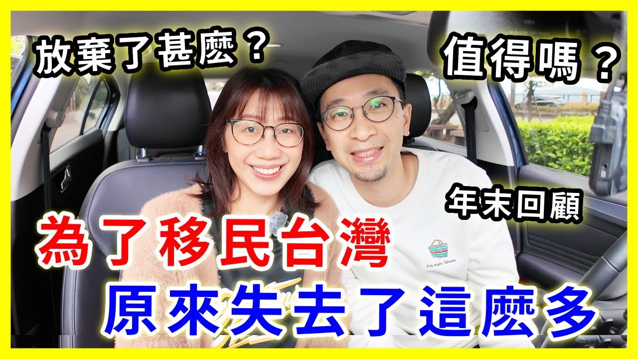 【移民台灣生活】總結移民台灣的「得與失」，離開香港後得到了很多，但也失去了不少，值得嗎？  |