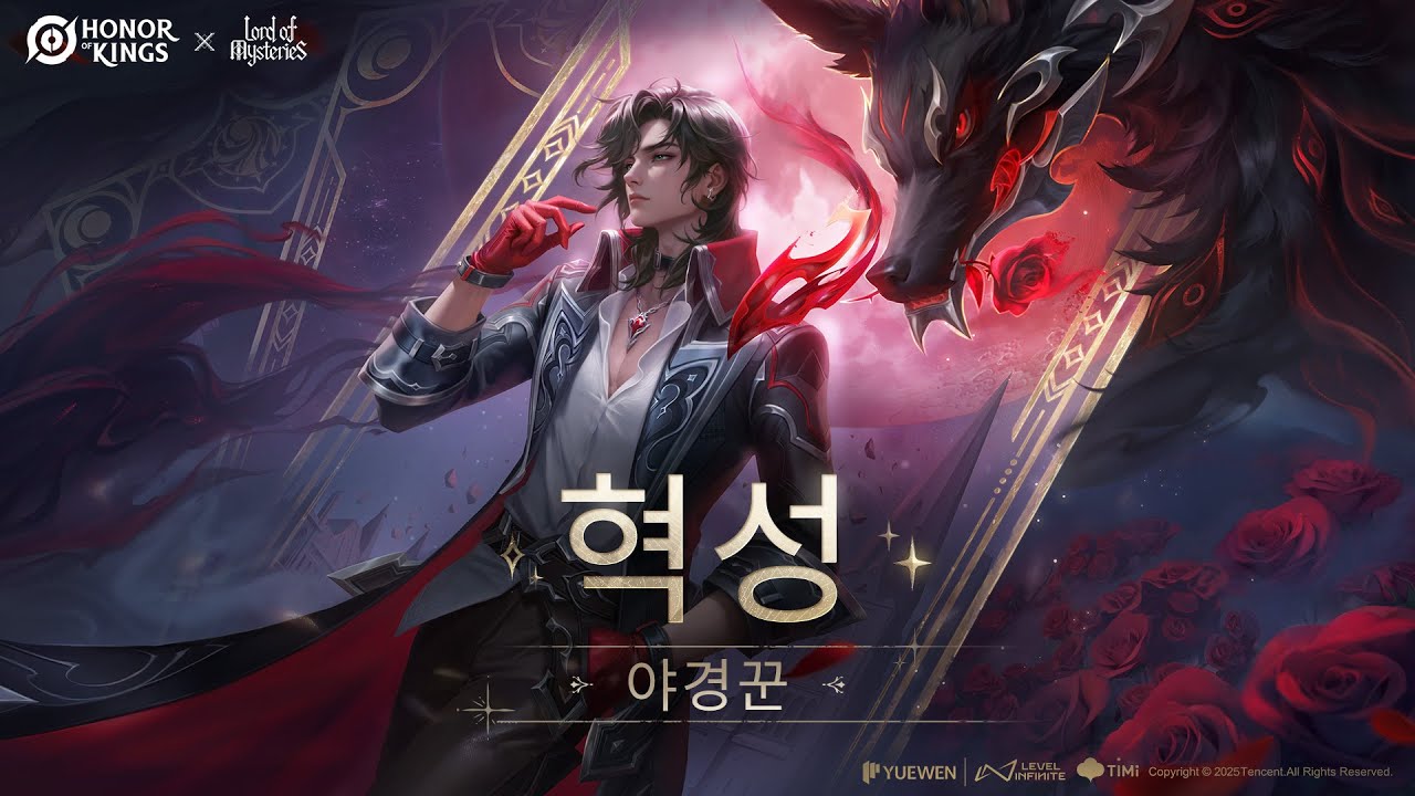 혁성 | 야경꾼 | 스킨 쇼케이스 | 아너 오브 킹즈(왕자영요 글로벌)