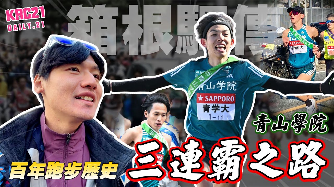 【箱根驛傳】百年跑步歷史 青山學院三連霸之路