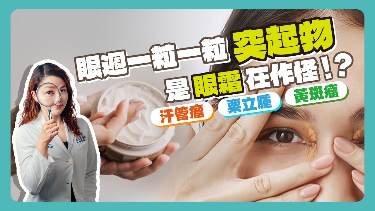 黃斑瘤怎樣醫治？黃斑瘤去除｜黃斑瘤眼皮｜黃斑瘤治療｜眼周長一粒一粒的「突起物」是眼霜在作怪？！汗管瘤｜粟粒腫｜皮膚專科醫師｜EK美學｜戴育慈醫師｜台中醫美診所