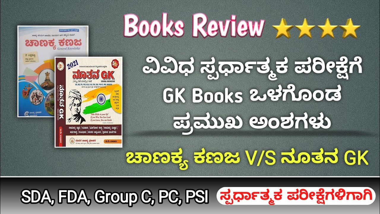 Competitive exams books review in Kannada | Chanakya Kanaja book review | Nutan GK book review 📙