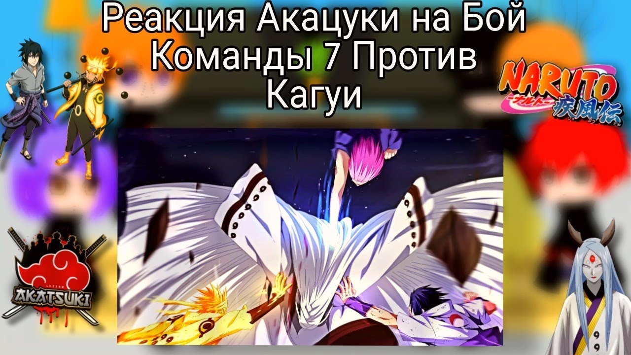 Реакция Акацуки на Бой Команды 7 Против Кагуи (1/1)