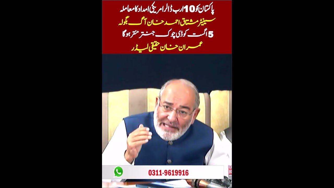 Mushtaq Ahmad Khan Furious Over Reported $10 Billion US Aid to Pakistan | August 5 Protest Announced