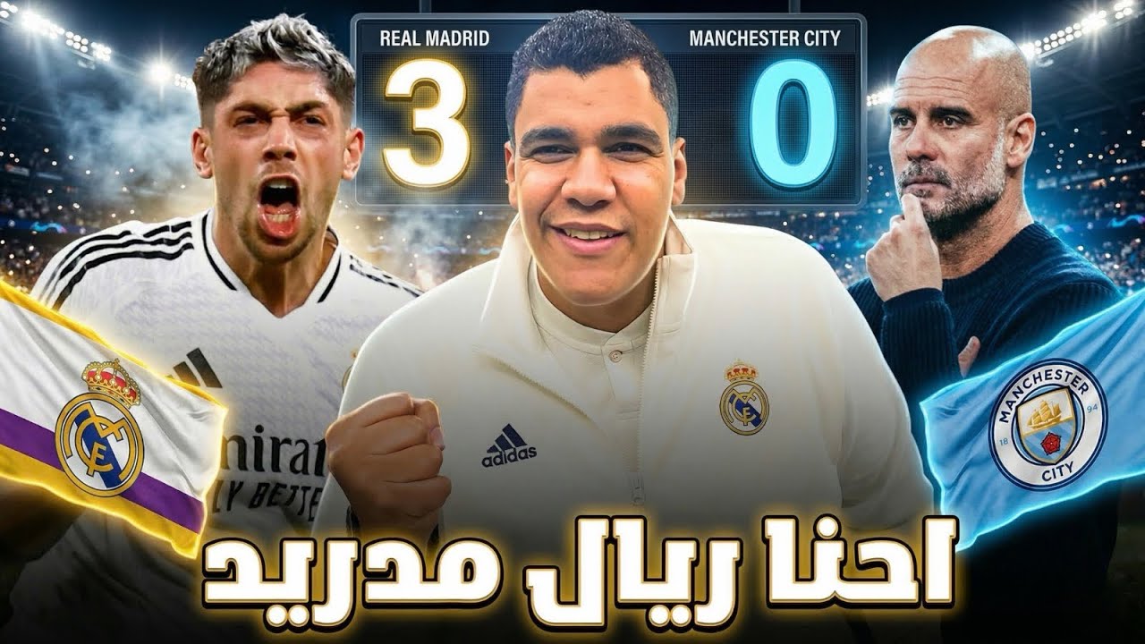 ريال  مدريد يقسو على مانشستر سيتي بثلاثية… هاتريك فالفيردي! معلش ياقرعاوي