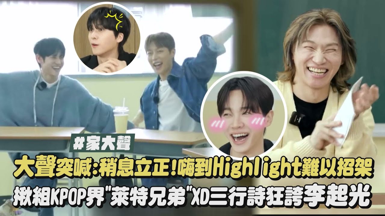 【點進來笑XD】大聲突喊:稍息立正!嗨到Highlight難以招架 揪組KPOP界