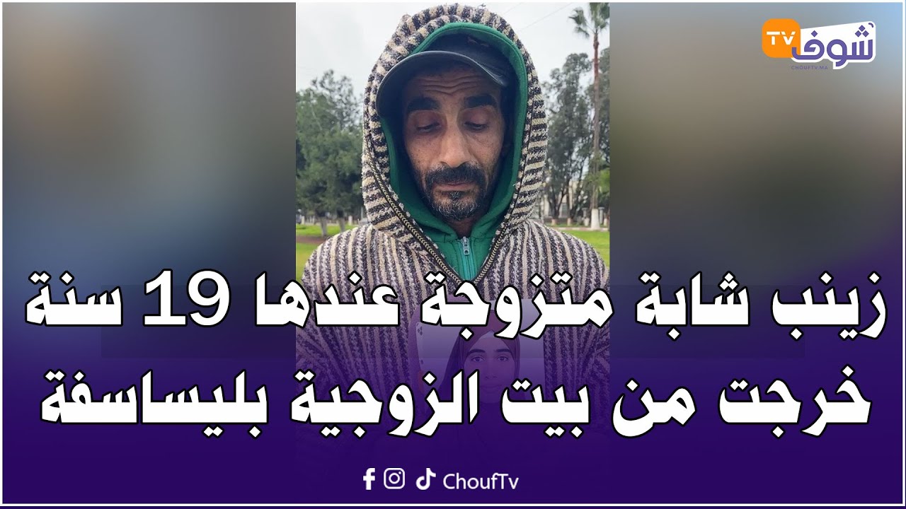 زينب شابة متزوجة عندها 19 سنة خرجت من بيت الزوجية بليساسفة بالبيضاء و الأب ديالها محروق عليها