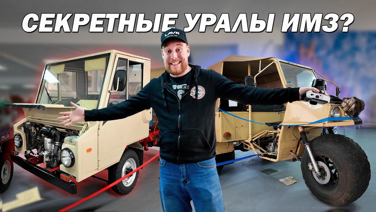 СЕКРЕТНЫЕ РАЗРАБОТКИ ИМЗ! Куда ставили мотор от Урала?