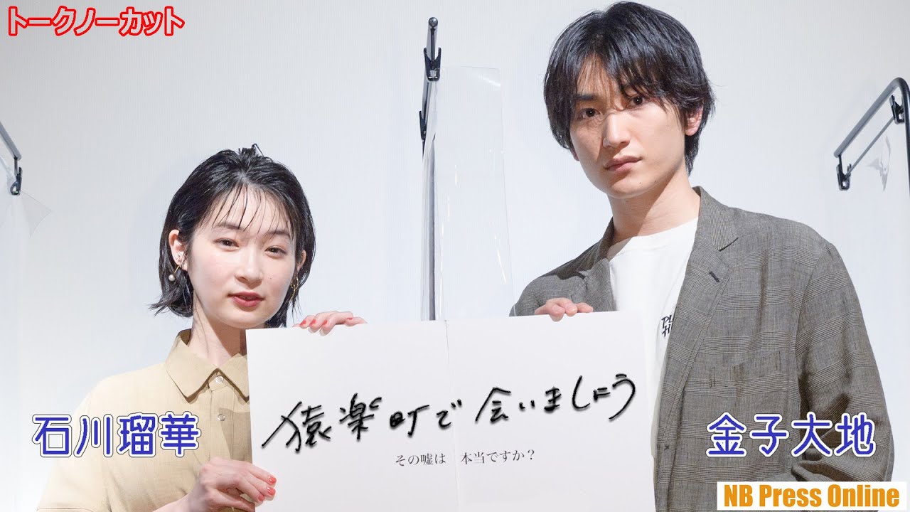金子大地×石川瑠華 映画『猿楽町で会いましょう』先行有料試写会舞台挨拶【トークノーカット】