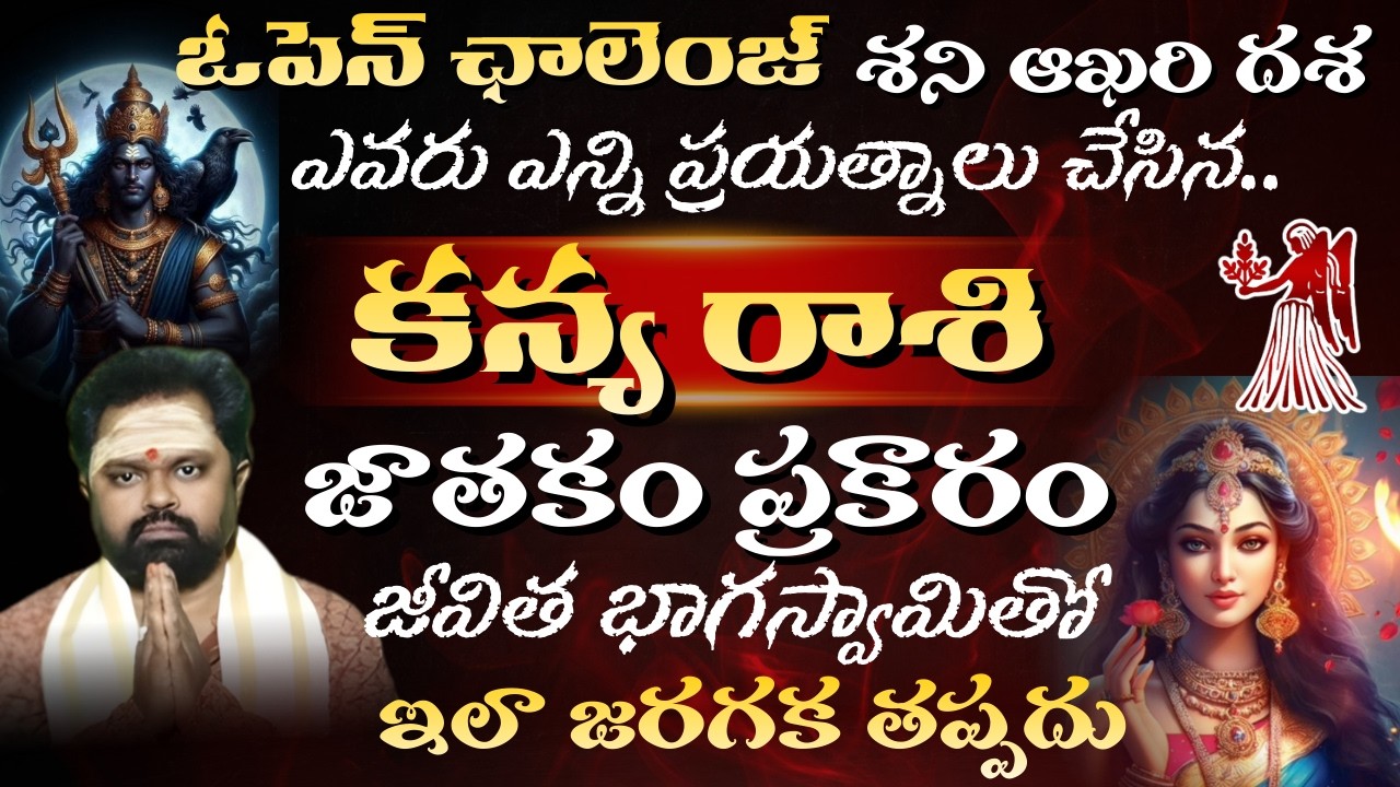 కన్య రాశి ఓపెన్ ఛాలెంజ్ శని ఆఖరి దశ ఎవరు ఎన్ని ప్రయత్నాలు చేసిన జాతకం ప్రకారం జీవిత భాగస్వామితో