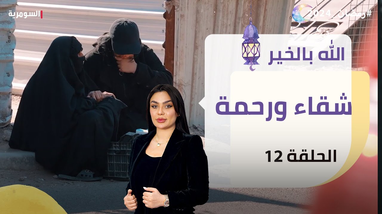 شقاء ورحمة - الله بالخير - الحلقة ١٢