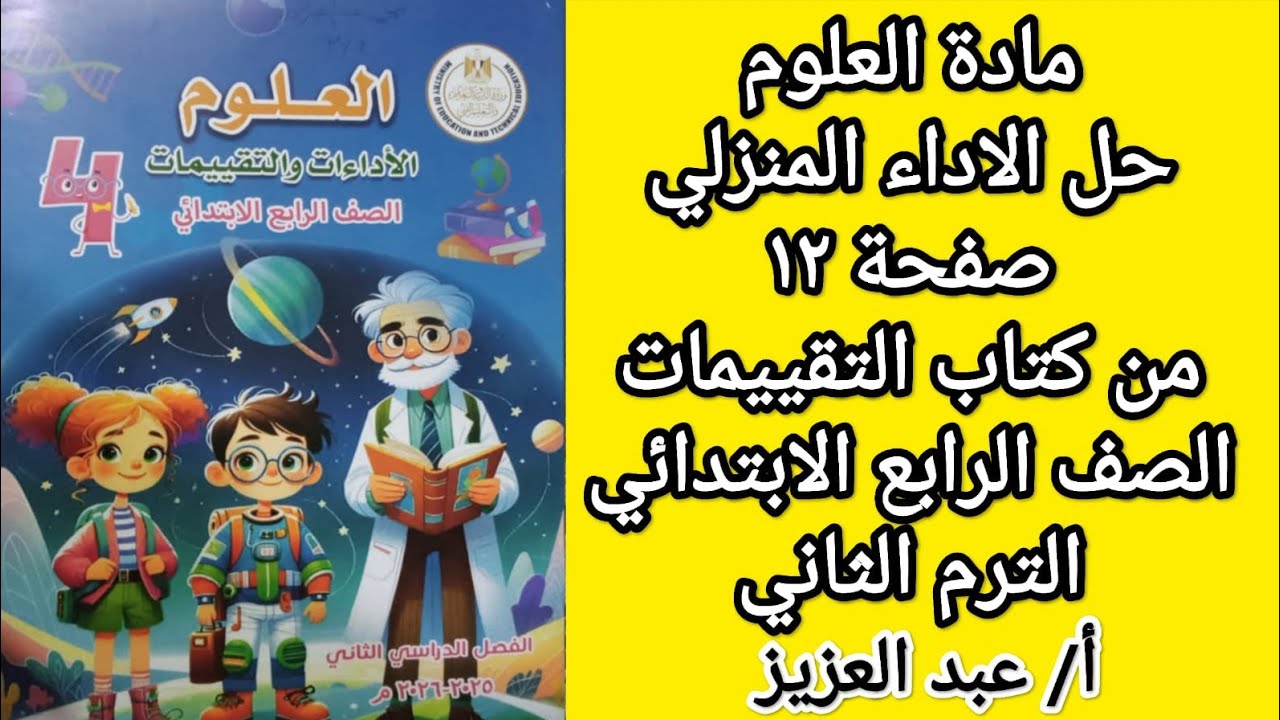 حل الاداء المنزلي صفحة ١٢ علوم رابعة كتاب التقييمات الترم الاول