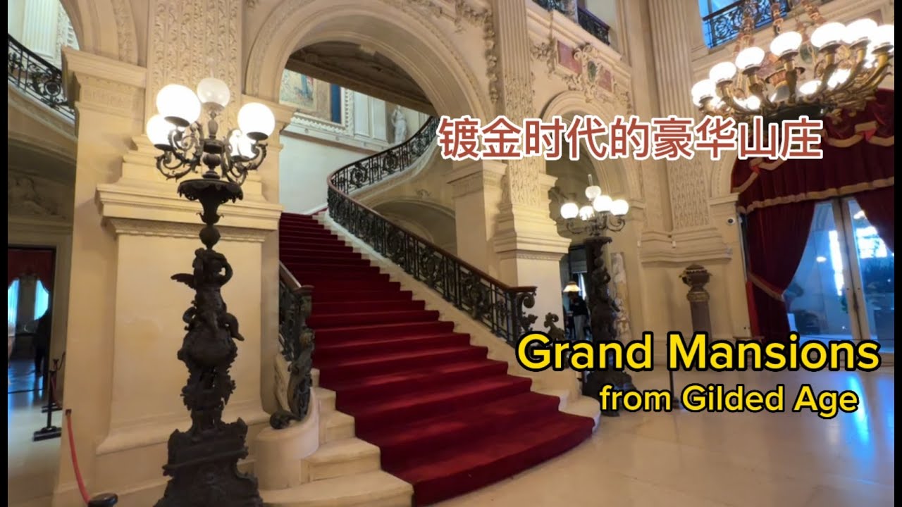 The Breakers 听涛山庄 Marble House 大理石别墅 The Elms 榆树庄园 #镀金时代 #gildedage #罗德岛 #RhodeIsland