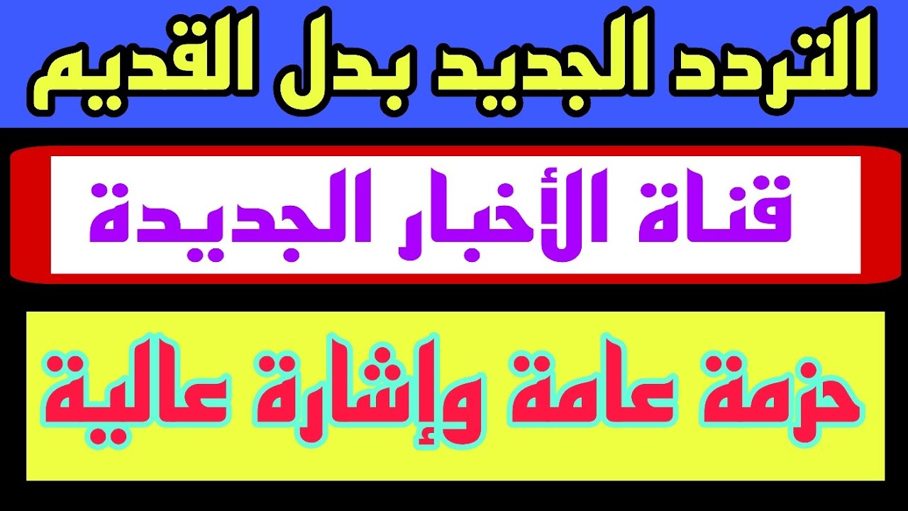 ظهور تردد قناة الأخبار الجديدة علي النايل سات 2025 | قنوات جديدة علي نايل سات | قنوات جديدة نايل سات
