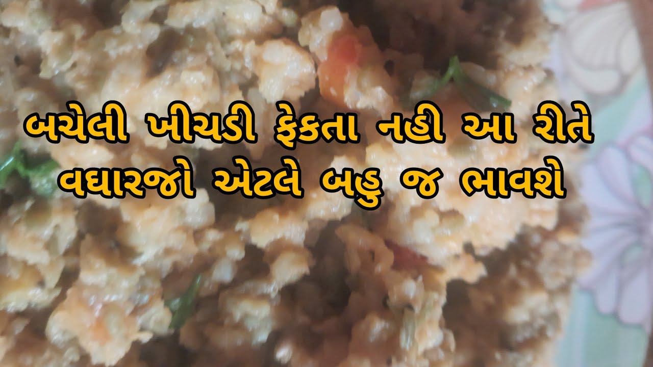 બચેલી ખીચડી ફેંકતા ની આ રીતે વઘારો એટલે બહુ જ ભાવશે🫠😱🤤