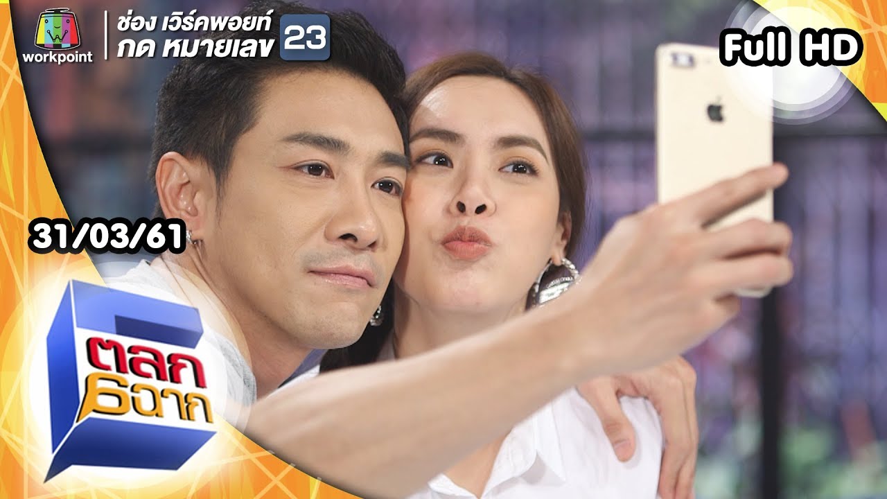 ตลก 6 ฉาก | 31 มี.ค. 61 Full HD