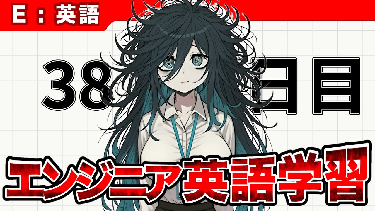 # 38【IT英語100チャレ】未来の自分にドヤ顔したい | へんじょーちゃん