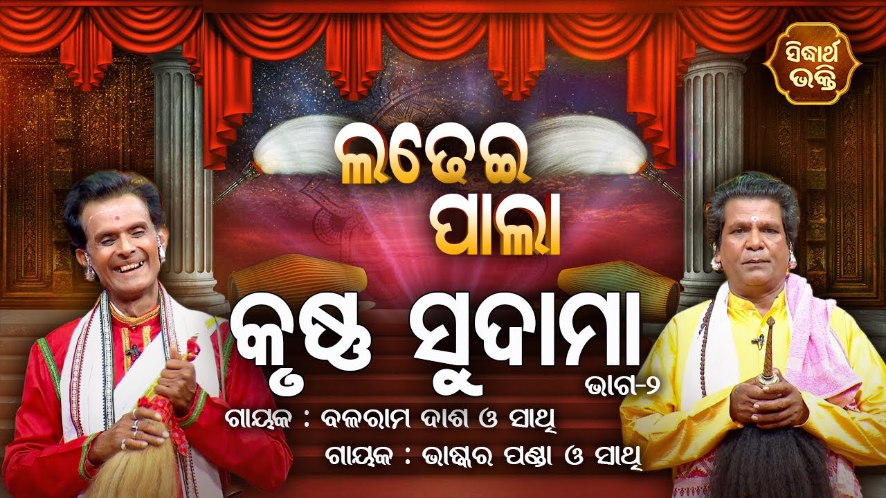 LADHEI PALA - କୃଷ୍ଣ ସୁଦାମା | Part - 2 | Balaram Dash,Bhaskar Panda | SIDHARTH BHAKTI