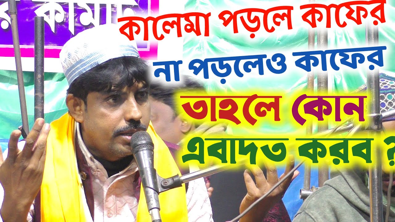 কলেমা পড়লে কাফের না পড়লে ও কাফের┇কোন এবাদাত করব জানুন┇#qawwali