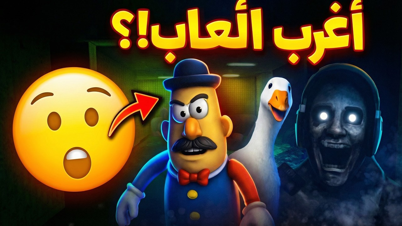 أغرب 5 ألعاب جوال لعبتها بحياتي 🤯 (ما توقعت هذا!)