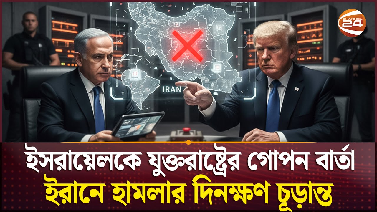 হামলার পরিকল্পনাও করা শেষ! | Israel get secret letter | Iran-US Tension | Channel 24