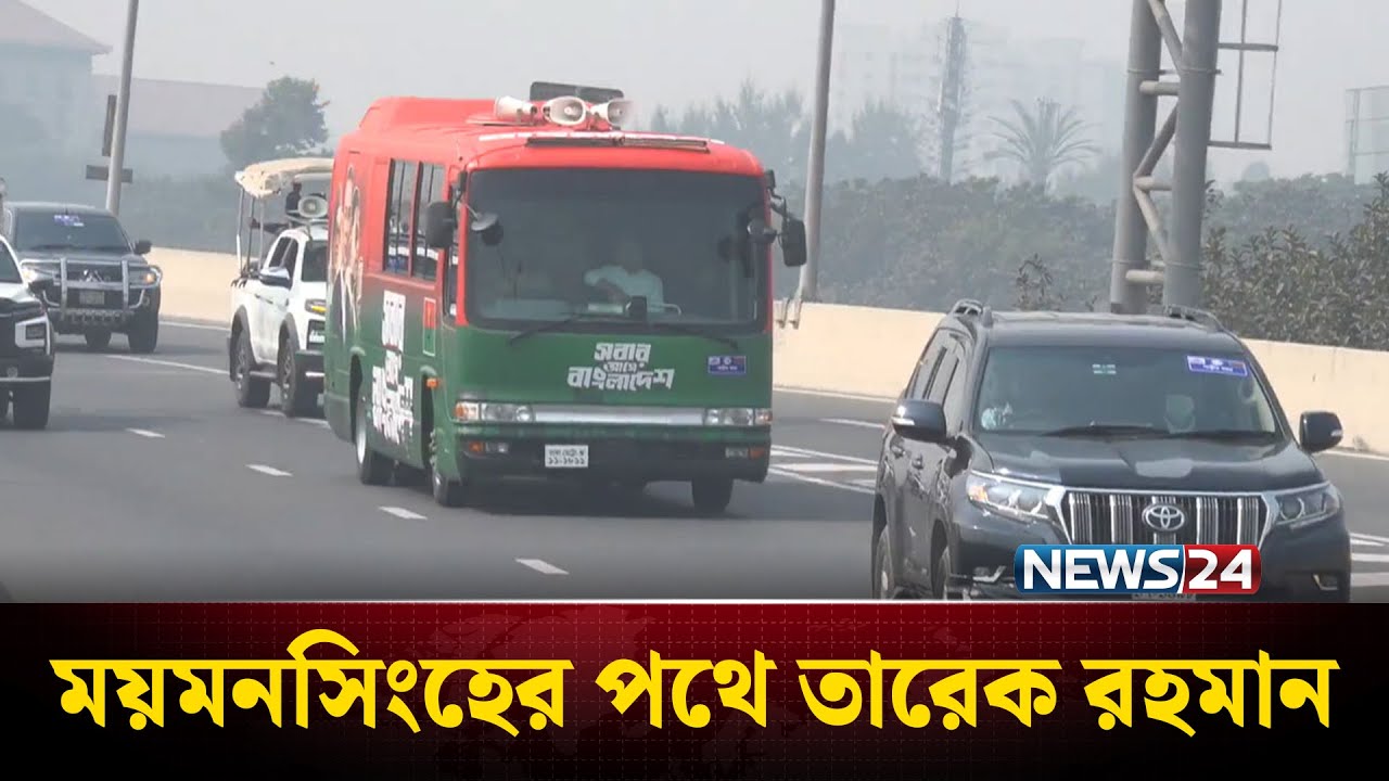 ময়মনসিংহের পথে তারেক রহমান | Tarique Rahman | News24