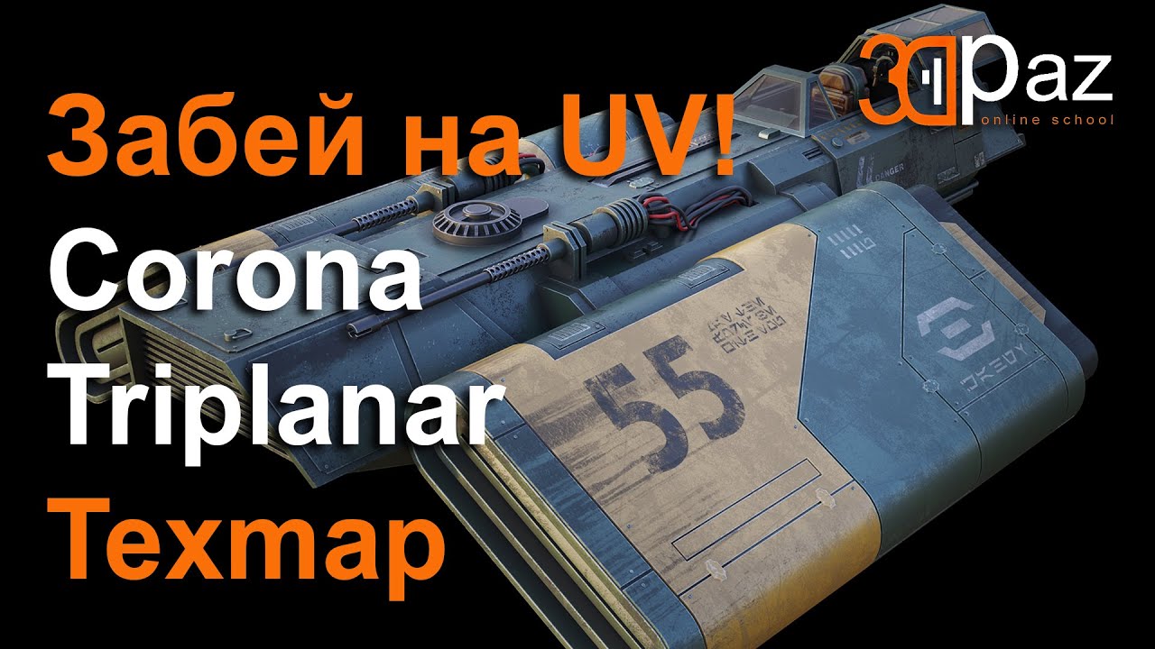 Забей на UV! Corona Triplanar Texmap.