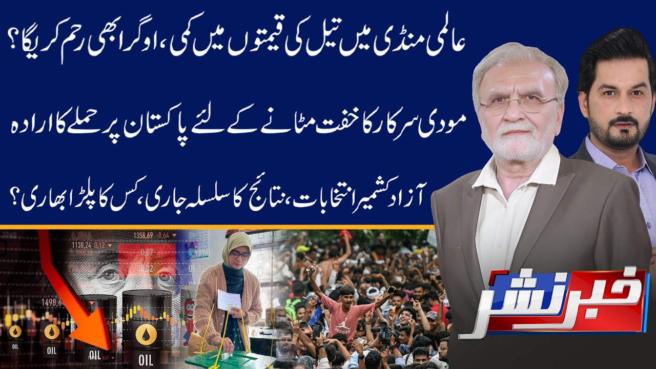 Global Oil Prices Fall! Will OGRA Cut Petrol Prices in Pakistan? Khabar Nashar | 27 July 2026