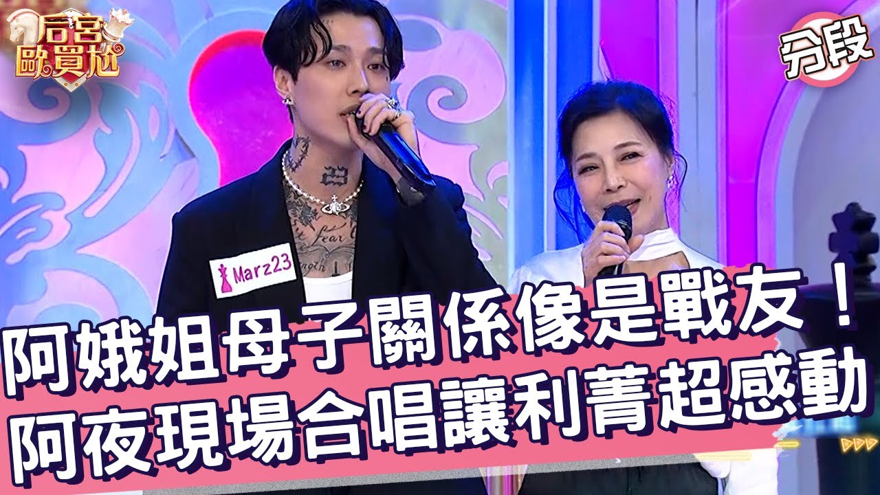 阿娥姐母子關係像是戰友！阿夜現場合唱讓利菁超感動！阿娥姐 利菁︱Part4/4 EP67👑20250428︱后宮歐買尬
