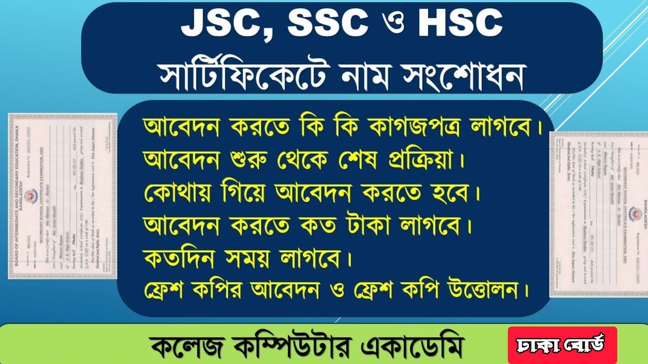 সার্টিফিকেটে নিজের, পিতা ও মাতার নাম সংশোধন করার নিয়ম | Jsc, Ssc & Hsc নাম সংশোধন | Name Correction