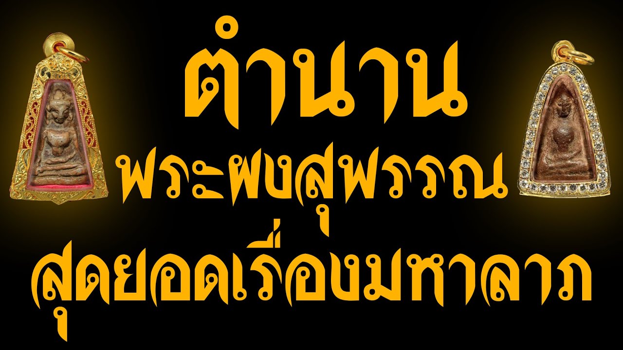 เปิดตำนาน  พระผงสุพรรณ สุดยอดเรื่องมหาลาภ  เกจิดังแห่งสยาม