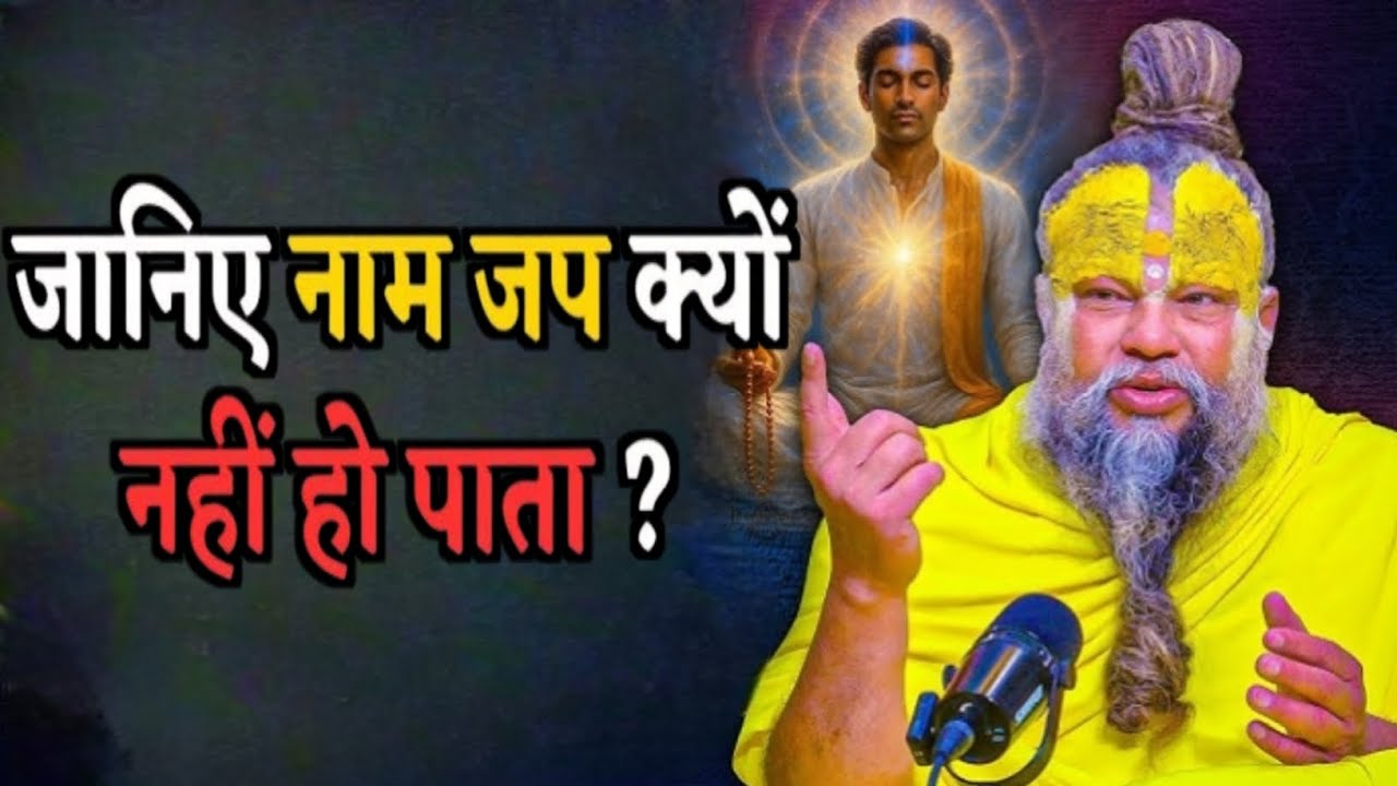 जानिए नाम जप क्यों नहीं हो पाता ||