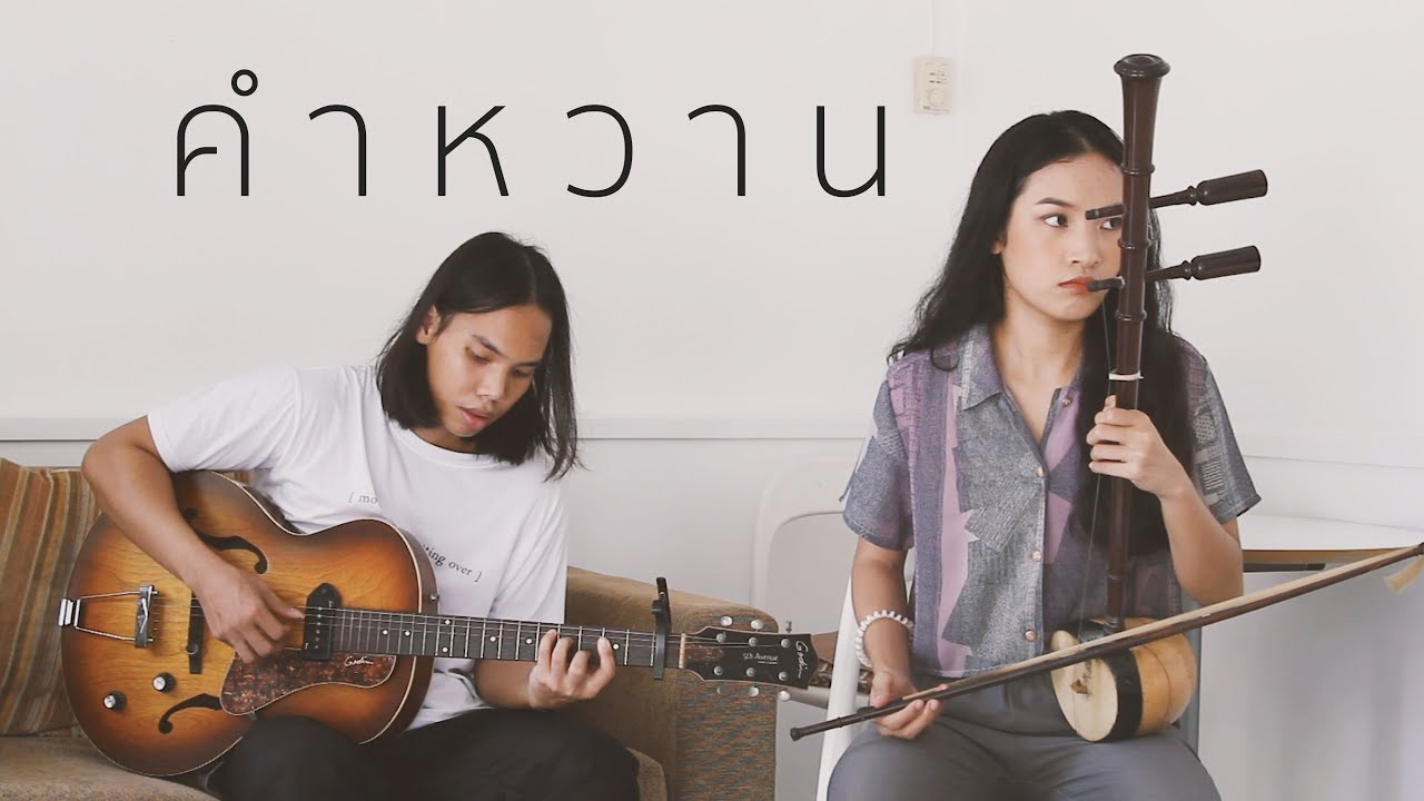 คำหวาน - ซออู้ | Sai Arpatchanee
