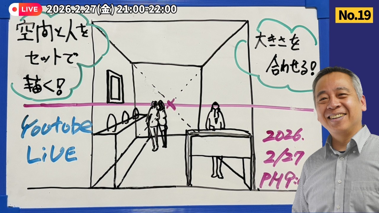 「人は描けるのに空間が描けない…」を卒業！1点透視で「人と空間」をセットで描く1時間