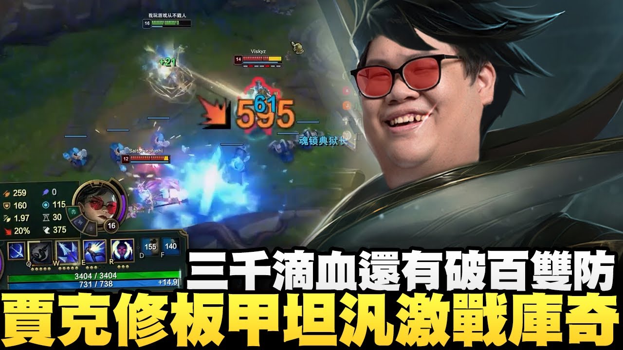 【Stanley】賈克修板甲坦汎激戰庫奇！你們知道我以前也Main庫奇的嗎？三件裝備化身邊線無敵手！三千滴血還有破百雙防！逗逼下路默契壓秒換角！開頭就預測到會輸線了！