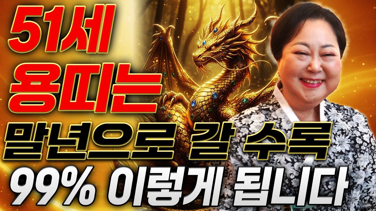 [2026년 병오년 51세 용띠운세] 1976년생 용띠가 X월에 태어났다면 말년에 99% 초대박납니다! 2026년 51세 용띠에게 찾아오는 변화와 기회들 76년생 51세 용띠 운세