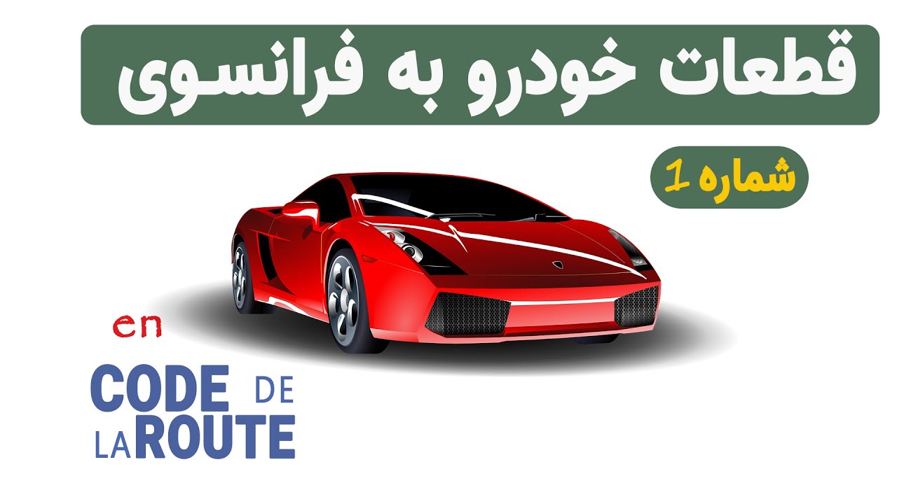 اجزای ماشین در زبان فرانسه| با تصاویر| قسمت اول