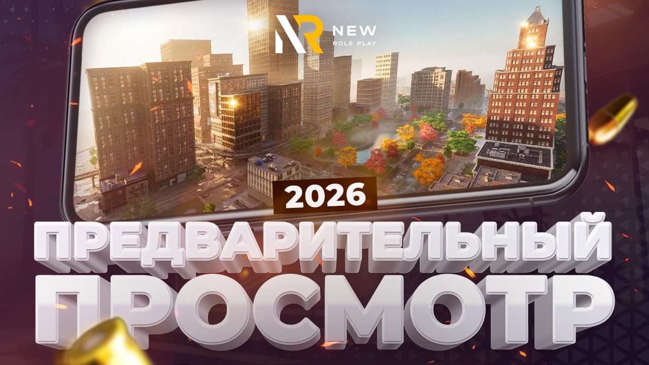 РАННЯЯ ВЕРСИЯ (ПРЕДВАРИТЕЛЬНЫЙ ПРОСМОТР) МОБИЛЬНОЙ ИГРЫ NEWRP / DEVELOPER PREVIEW