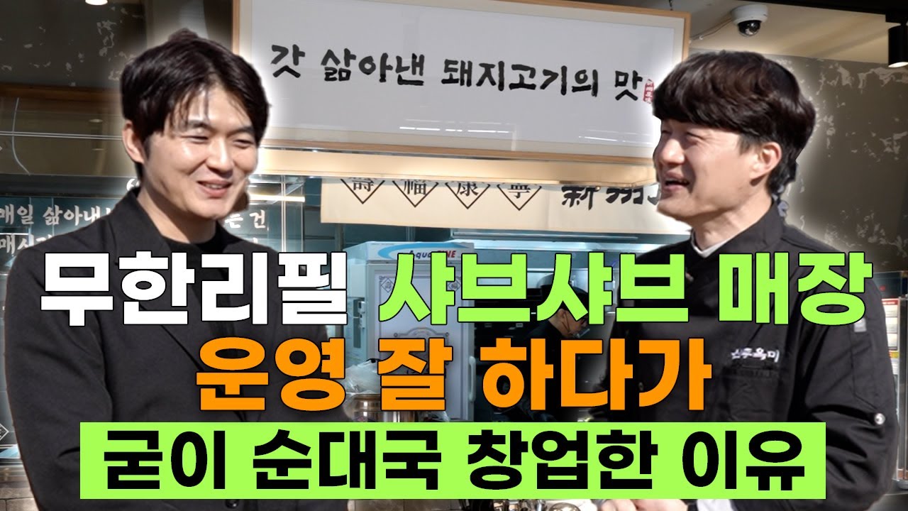 무한리필 샤브샤브 매장 운영 잘 하다가 전혀 다른 아이템인 순대국집을 창업한 그 솔직한 이야기를 직접 들어봤습니다.
