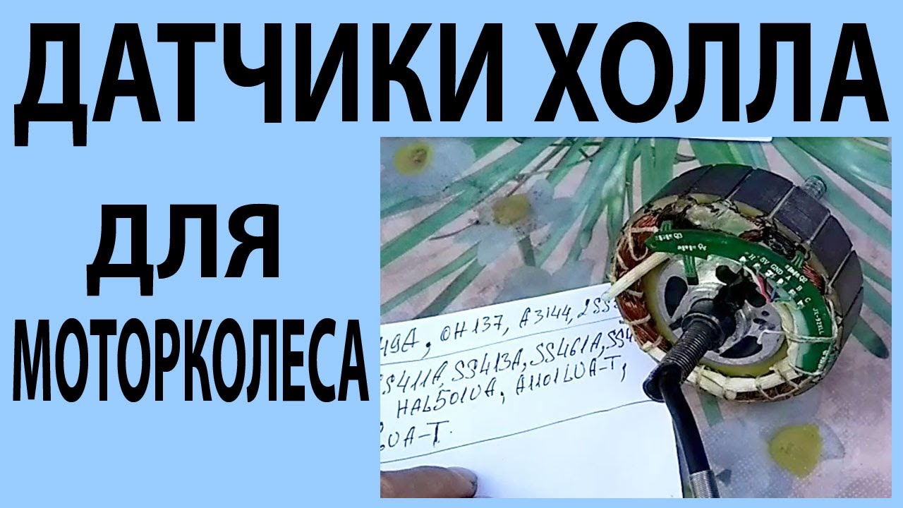 Датчики Холла для моторколеса