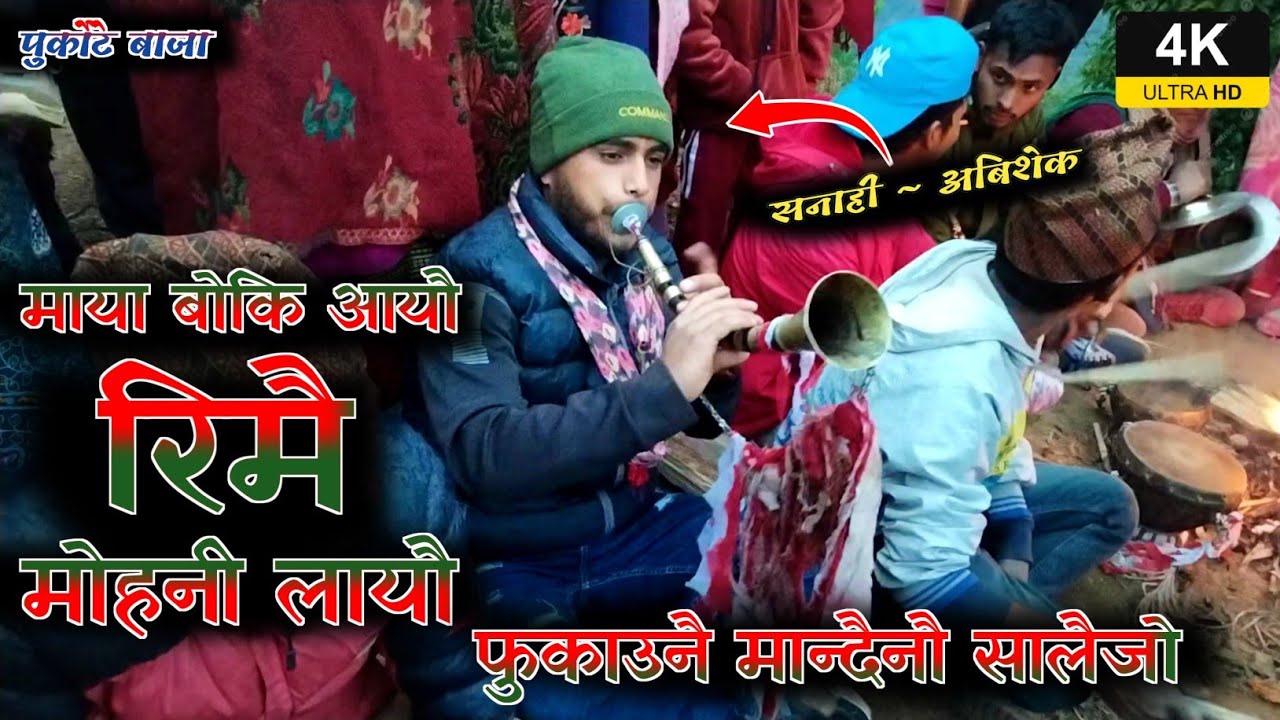 Rimai at sanahi purkote naumati panchebaja sanahi by abisek dholaki by dipak parkash dutraj new song